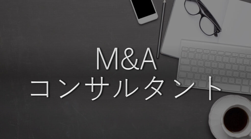 M&Aコンサルタントの業務：入社前とのギャップ