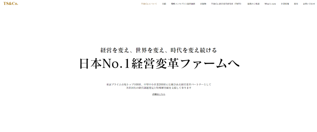 【M&A会社図鑑】”日本No.1経営変革ファームへ”TS＆Co株式会社：東京／新宿