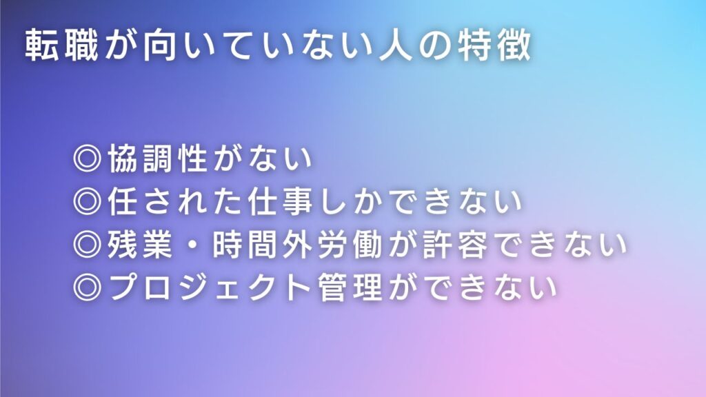 転職が向いていない人の特徴