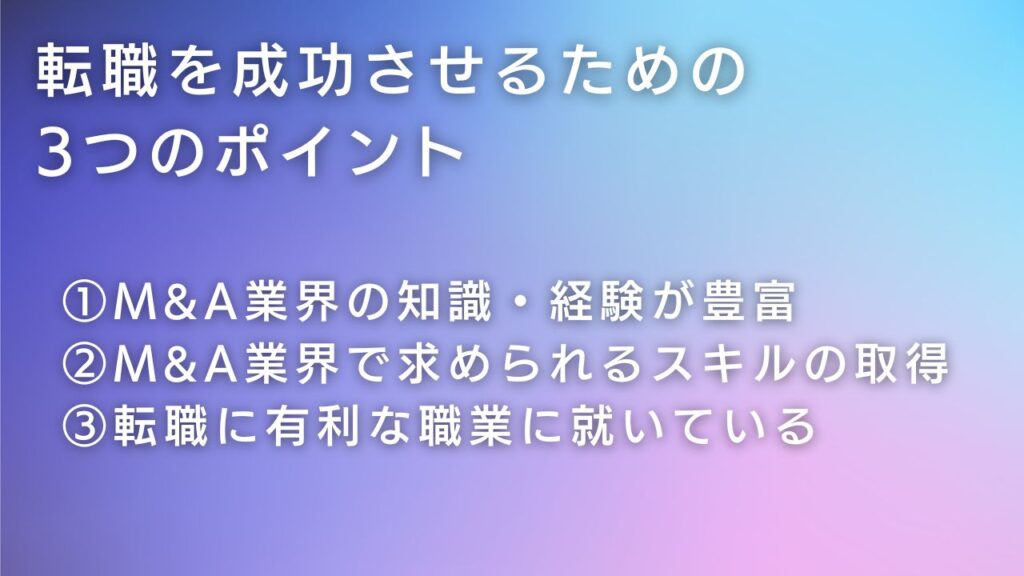 転職を成功させるためのポイント