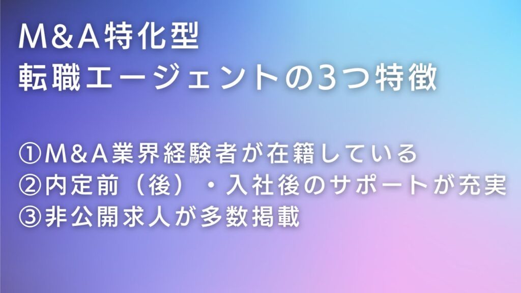 M&A特化型転職エージェントの特徴