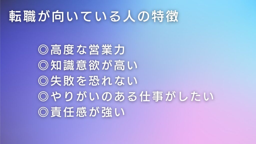 転職が向いている人の特徴