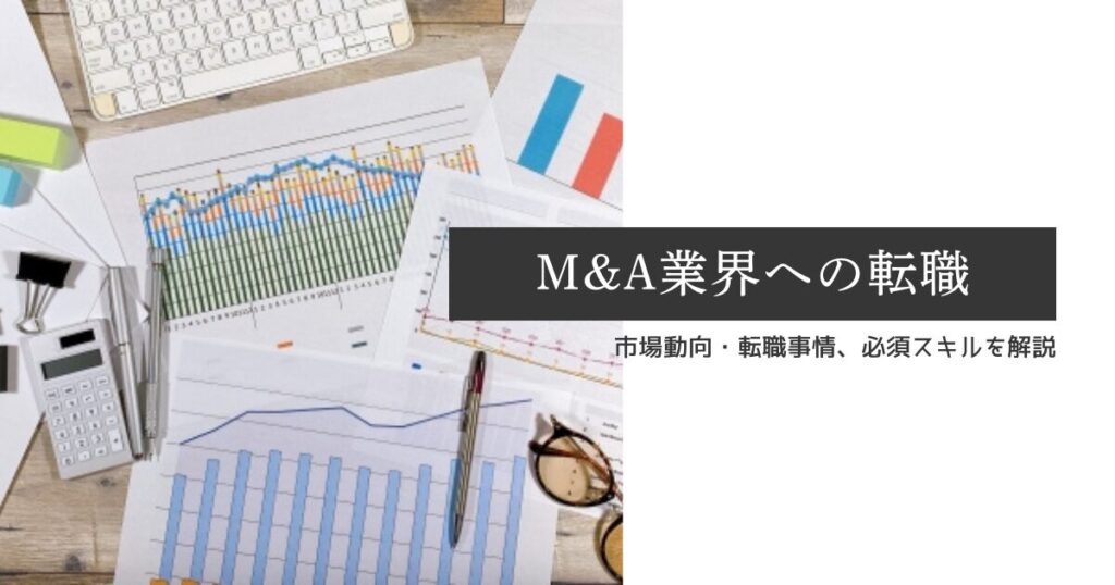 M&A業界への転職｜市場動向や転職事情、業態毎の必須スキルについて解説