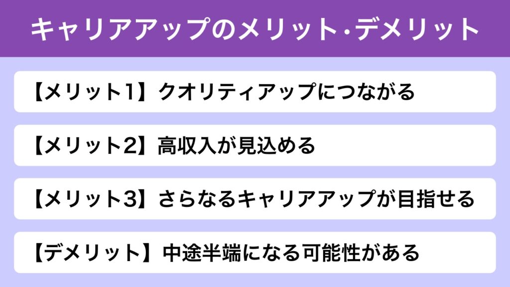 M&A業界におけるキャリアアップのメリット・デメリット