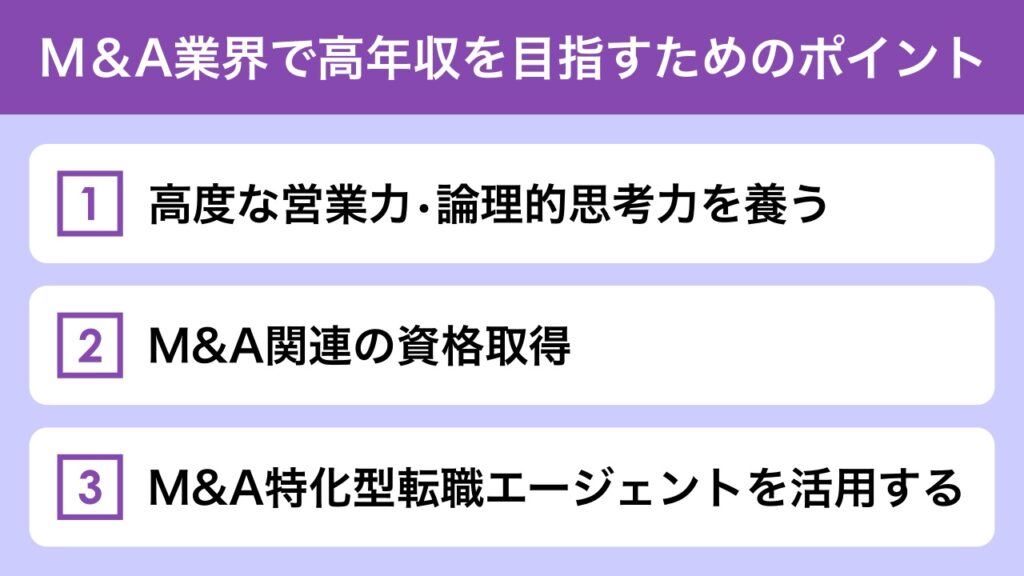 4.M&A業界で高年収を目指すための3つのポイント