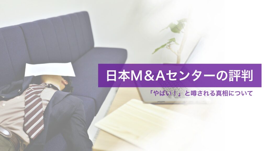 【本音で答えます】日本M&Aセンターが「やばい！」と評判になっている真相