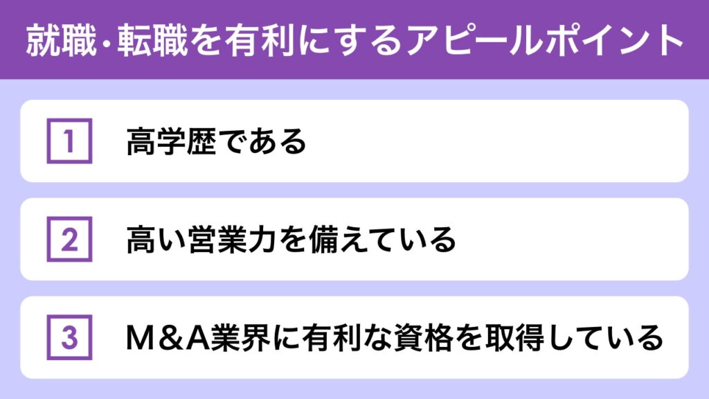 日本M&Aセンターへの就職・転職を有利にするためのアピールポイント