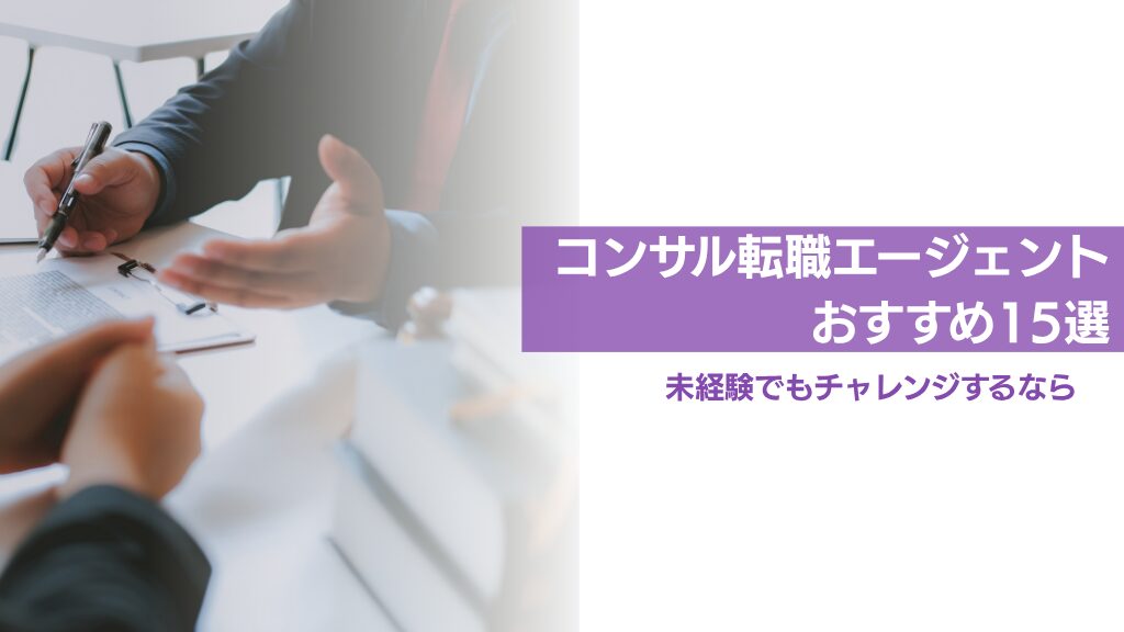 コンサル転職エージェントおすすめ15社を比較！未経験でもチャレンジできる？