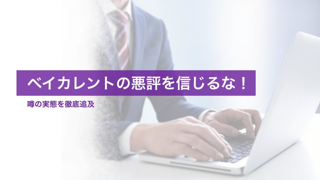 ベイカレント・コンサルティングの悪評を信じるな！噂の実態を徹底追及