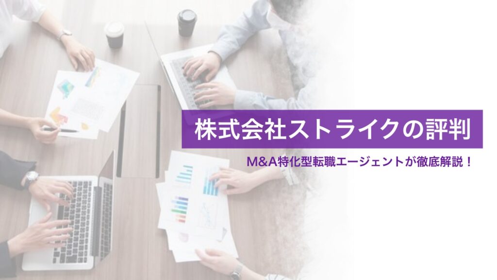 株式会社ストライクの評判をM&A特化型転職エージェントが徹底解説！
