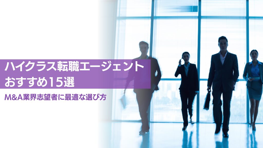 ハイクラス転職エージェントおすすめ15選を厳しく比較【2025年最新】年収にとってベストな選び方とは？