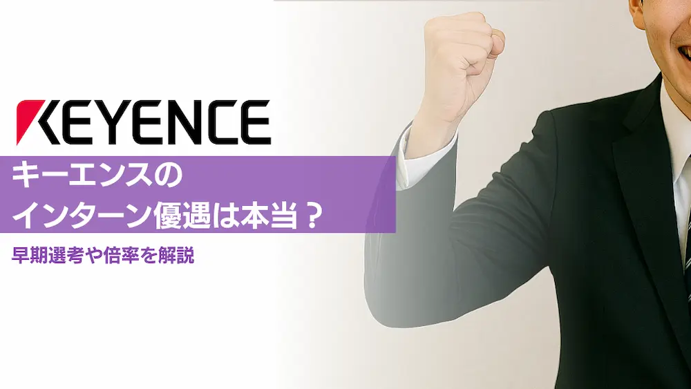 【27卒】キーエンスのインターン優遇は本当？早期選考や倍率を解説