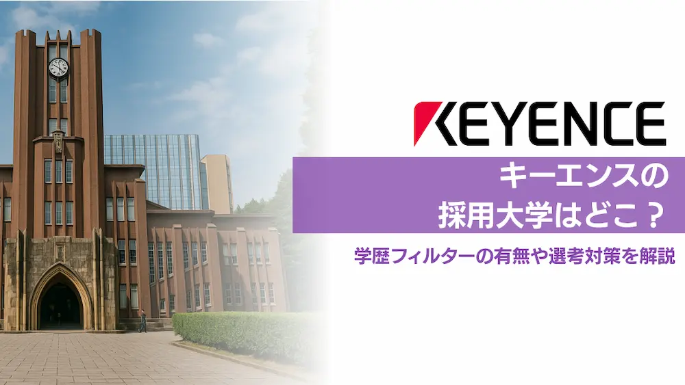【2025年版】キーエンスの採用大学はどこ？学歴フィルターの有無や選考対策を解説