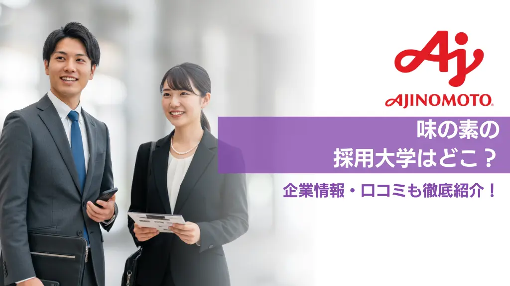 味の素の採用大学と就職難易度｜地方国公立・高専卒でもチャンスはある？企業情報・口コミも徹底紹介！