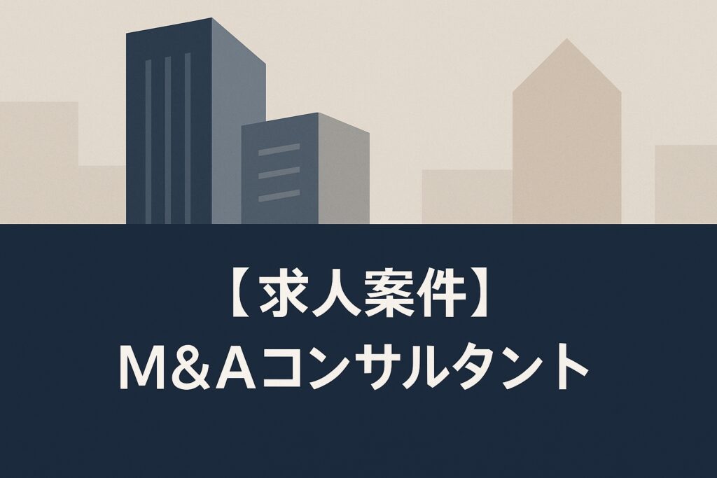 求人案件 #02 - M&Aコンサルタント    【株式会社ビズハブ】