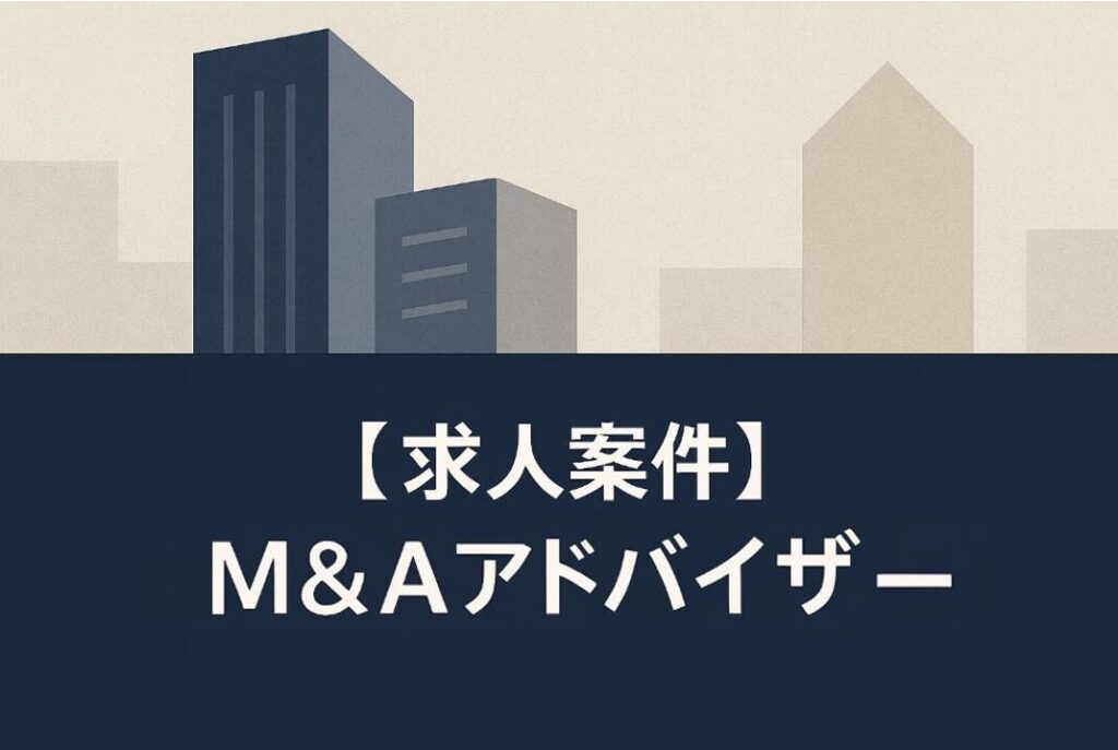 求人案件#03 - M&Aアドバイザー 【株式会社NEWOLD CAPITAL】
