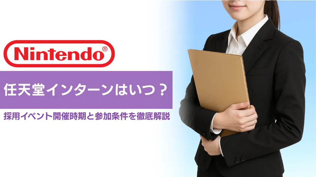 【2026年版】任天堂インターンはいつ？採用イベント開催時期と参加条件を徹底解説