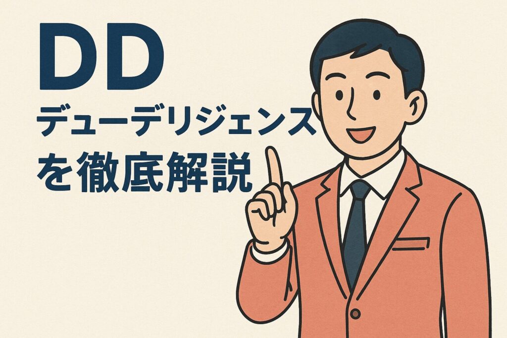 M&Aの実務 ―DD(デューデリジェンス)を徹底解説―