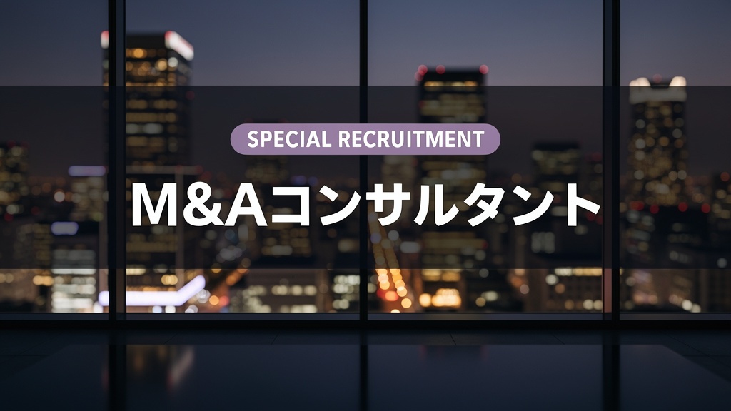 M&Aコンサルタント求人｜平均年収2,400万円超・東証プライム上場