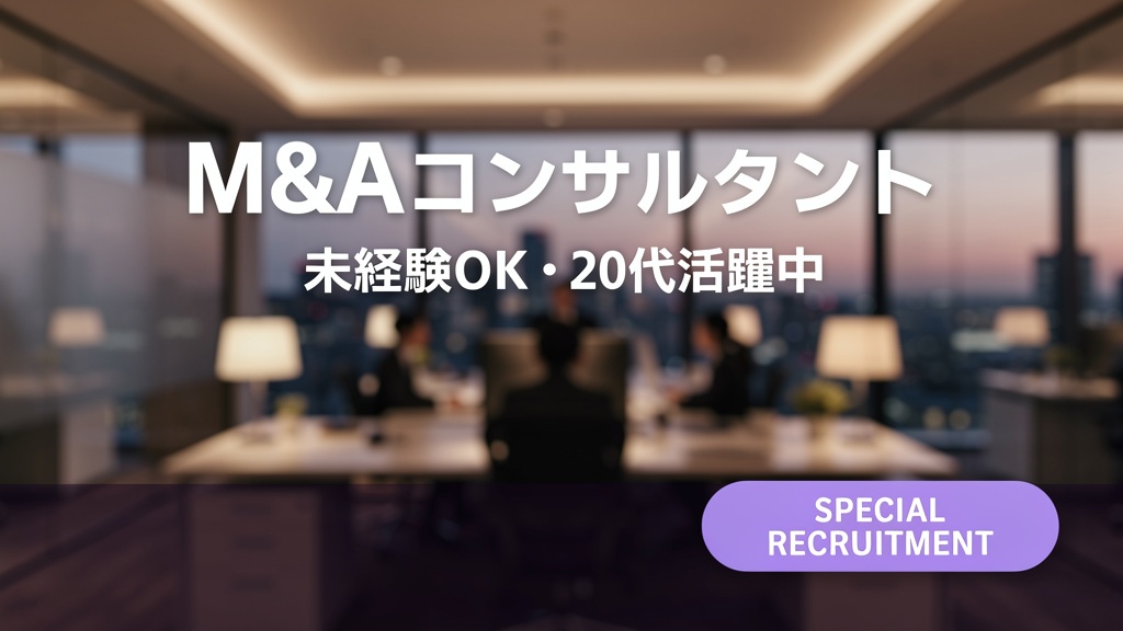 M&Aコンサルタント求人（未経験OK）｜20代活躍・固定給450万〜【ビズハブ】