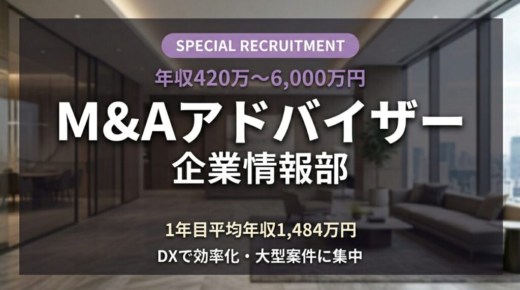 M&Aアドバイザー（企業情報部）求人｜1年目平均年収1,484万円・業界未経験OK【M&A総合研究所】