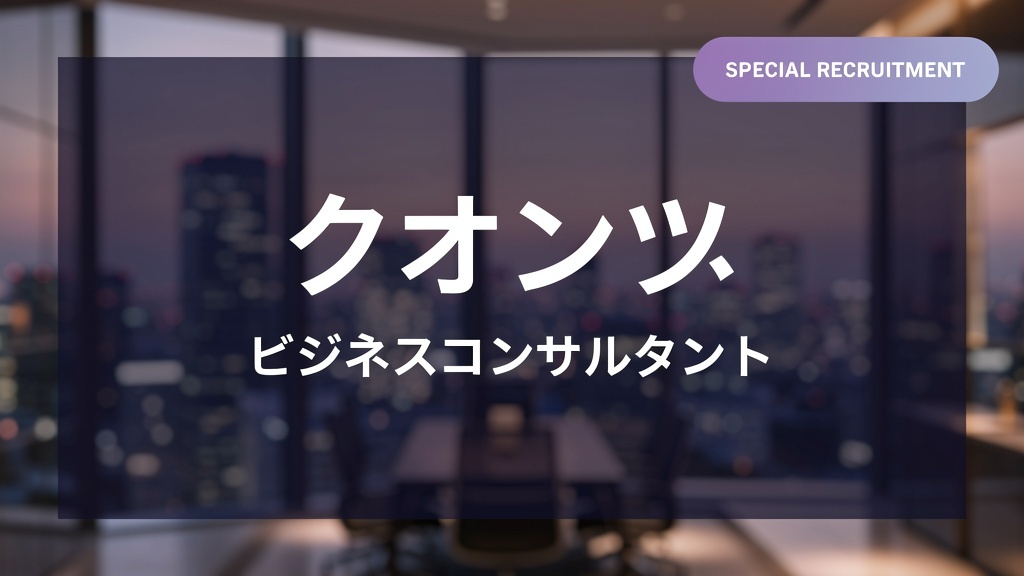 ビジネスコンサルタント求人（未経験OK）｜クオンツ・コンサルティング