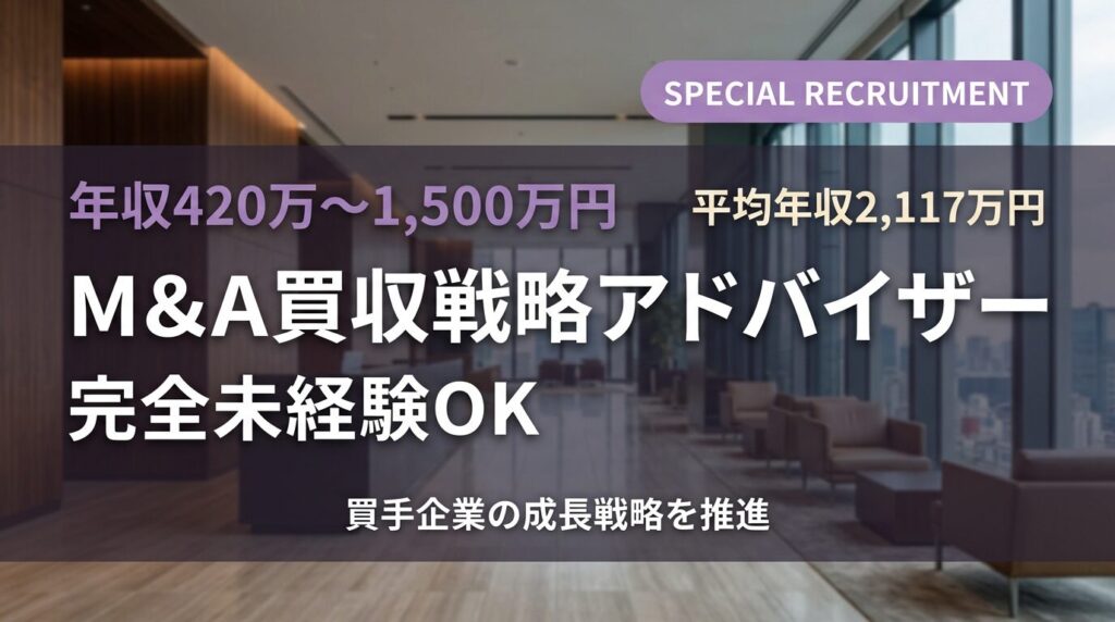 M&A買収戦略アドバイザー求人｜完全未経験OK・年収420万〜1,500万円【M&Aキャピタルパートナーズ】