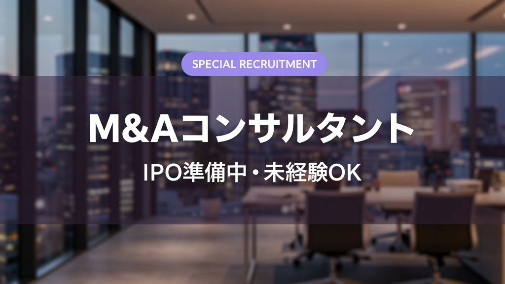 M&Aコンサルタント求人｜IPO準備中・未経験OK【TWOSTONE&Sons／M&A承継機構】