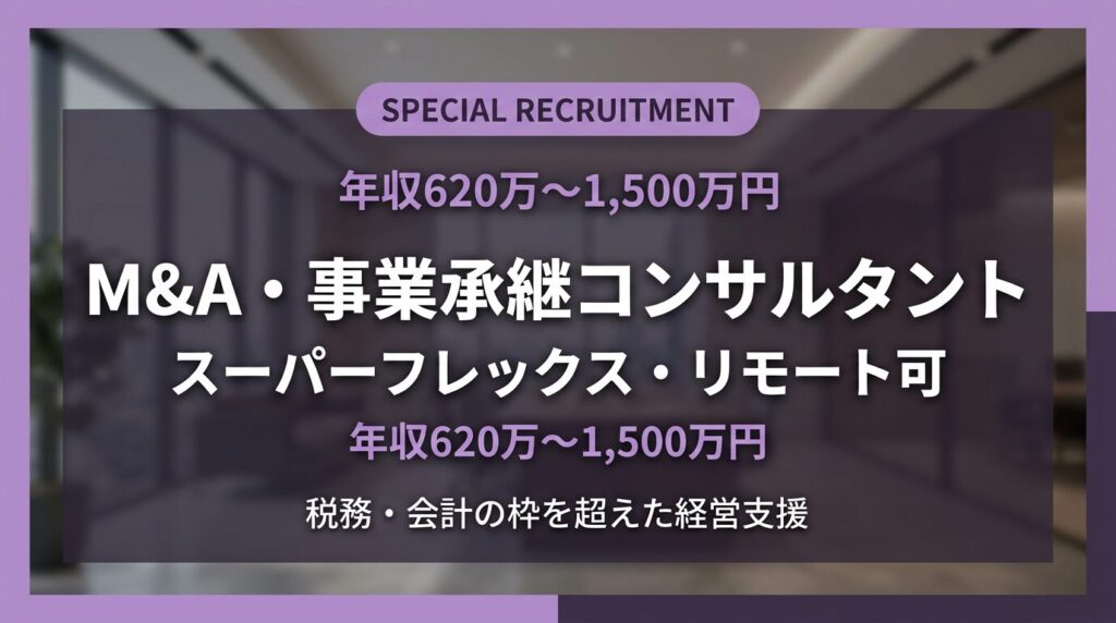 M&A・事業承継コンサルタント求人｜スーパーフレックス・リモート可・年収620万〜1,500万円【株式会社リガーレ】