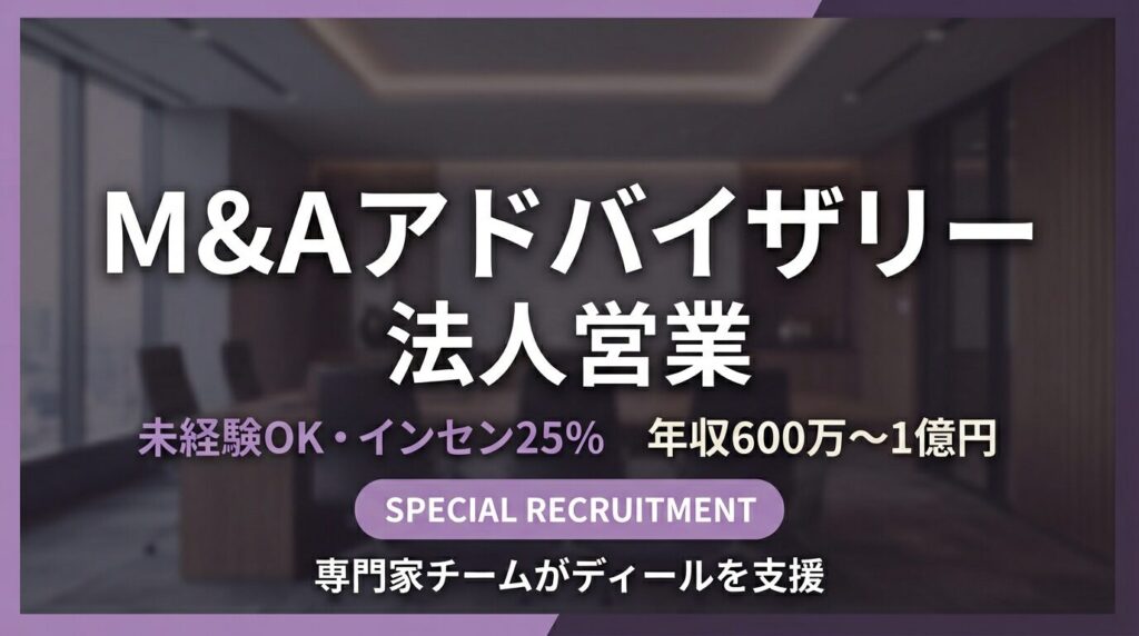 M&Aアドバイザリー（法人営業）求人｜未経験OK・インセンティブ25％【fundbook】