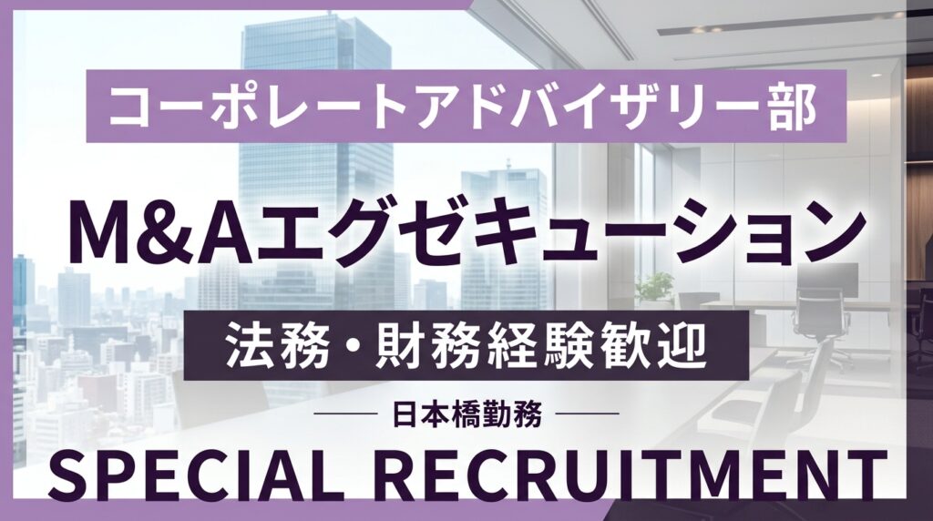 コーポレートアドバイザリー部求人｜M&Aエグゼキューション特化・年収600万円～【M&Aロイヤルアドバイザリー】