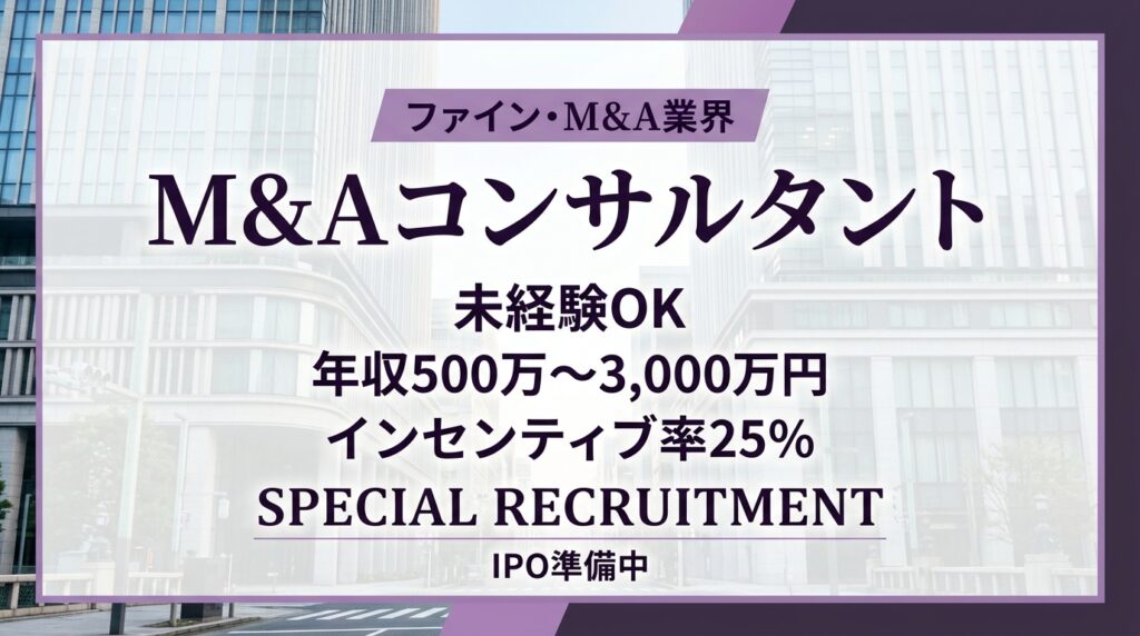 M&Aコンサルタント求人｜未経験OK・インセンティブ率25％【M&Aロイヤルアドバイザリー】