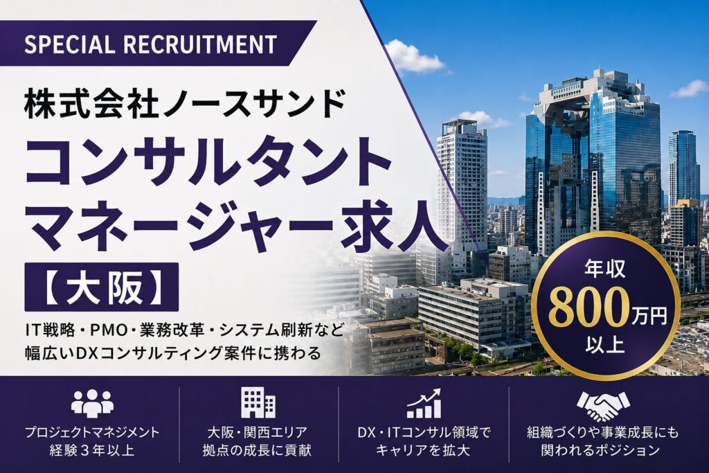 コンサルタントマネージャー求人｜株式会社ノースサンド【大阪】年収800万円～