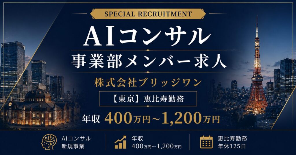 株式会社ブリッジワン｜AIコンサル求人【東京】年収400万円～