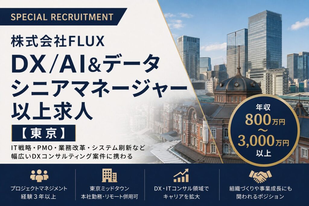 DX/AI＆データシニアマネージャー求人｜株式会社FLUX【東京】年収1,250万円～