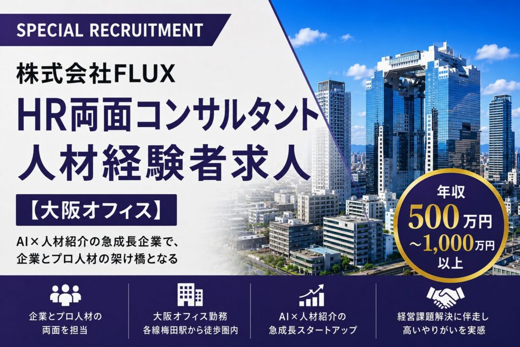 HR両面コンサルタント求人｜株式会社FLUX【大阪】年収500万円～