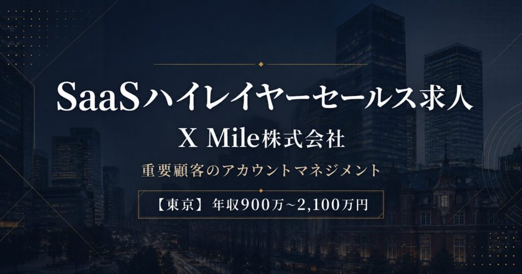 X Mile株式会社｜SaaS営業求人【東京】年収900万円～