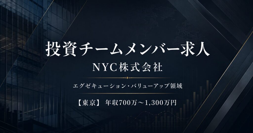 NYC株式会社｜投資チーム求人【東京】年収700万円～
