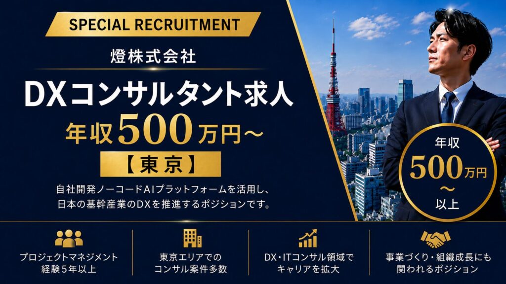 燈株式会社｜DXコンサルタント求人【東京】年収500万円～