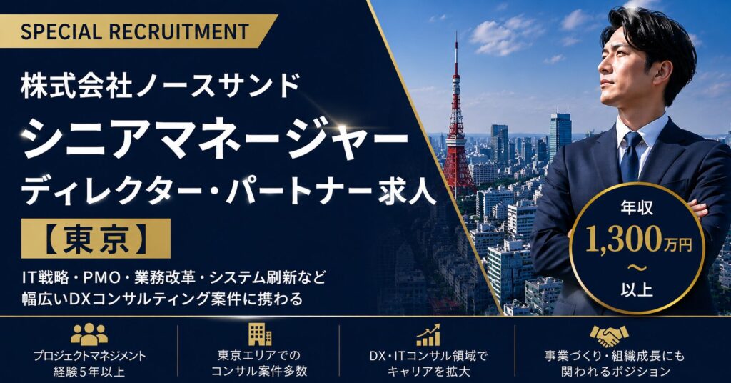 シニアマネージャー求人｜株式会社ノースサンド【東京】年収1300万円～