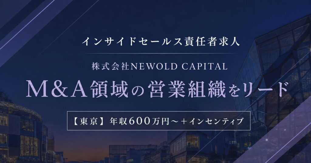 インサイドセールス責任者求人｜株式会社NEWOLD CAPITAL【東京】年収600万円～