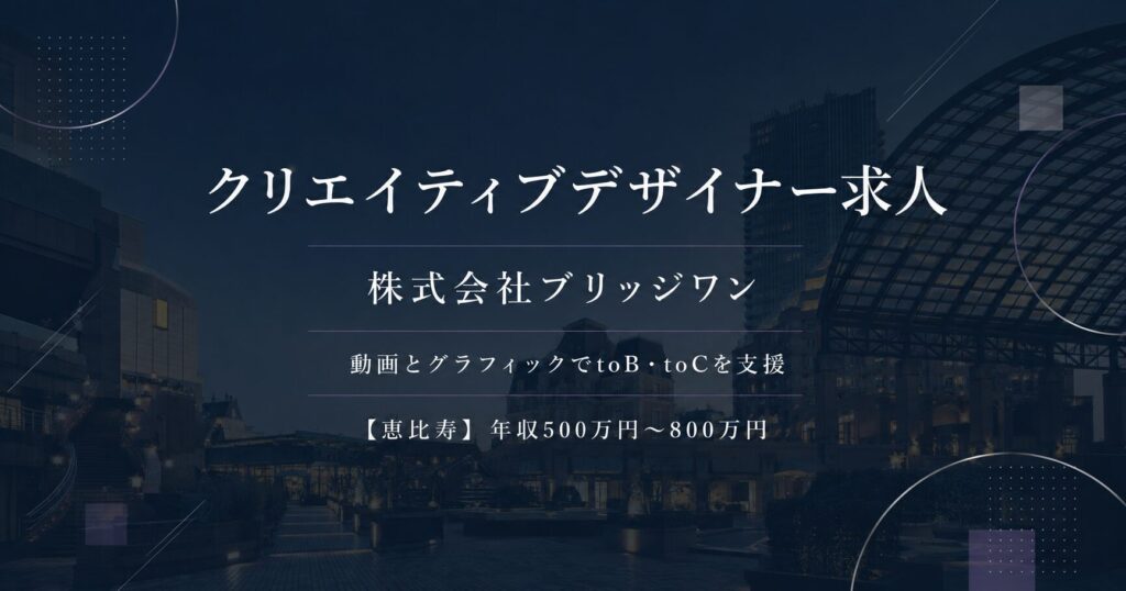 クリエイティブデザイナー求人｜株式会社ブリッジワン【恵比寿】年収500万円～800万円