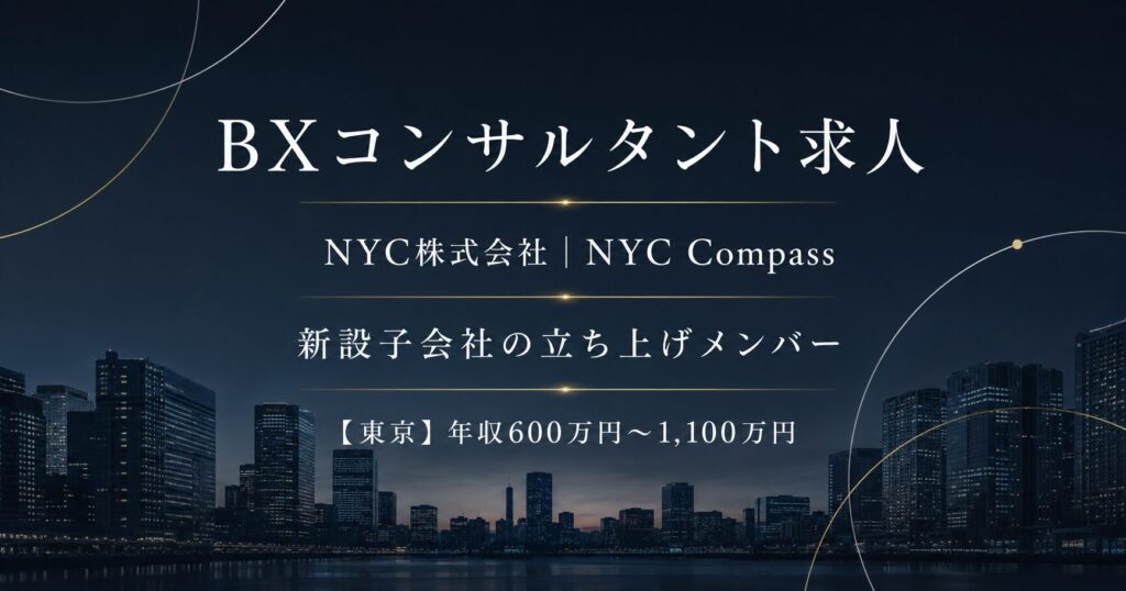 BXコンサルタント求人｜NYC株式会社【新設子会社立ち上げ】年収600万円～1,100万円