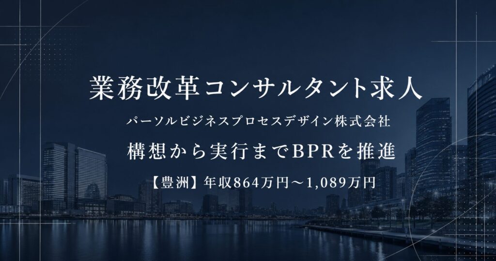 業務改革コンサルタント求人｜パーソルビジネスプロセスデザイン株式会社【豊洲】年収864万円～
