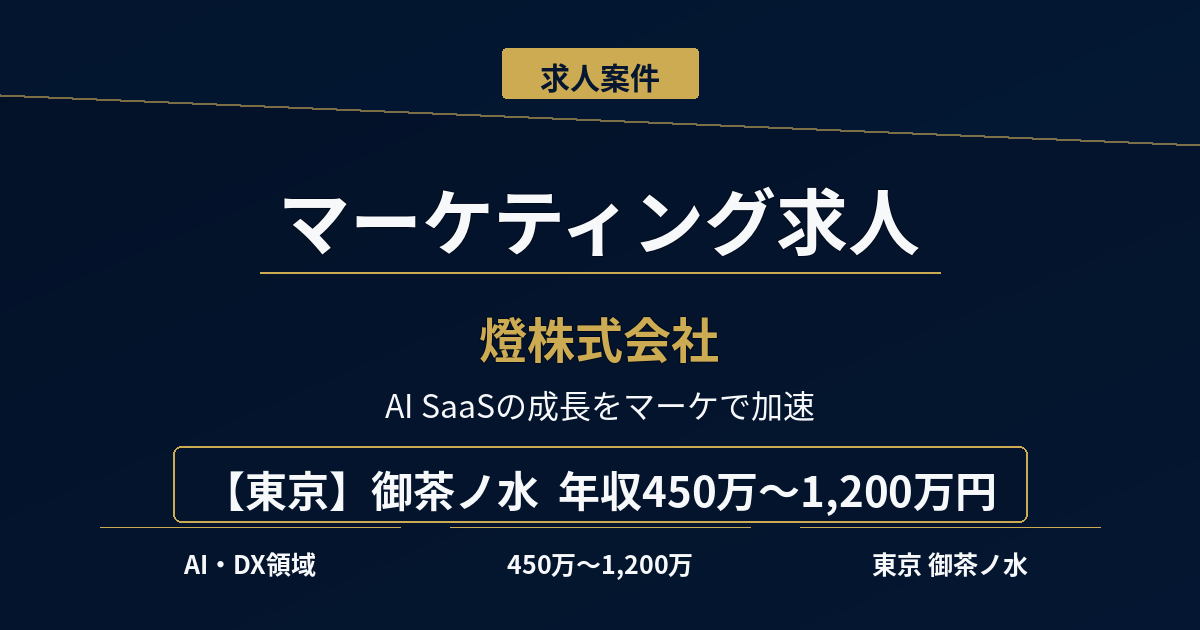 マーケティング求人｜燈株式会社【東京】年収450万円～