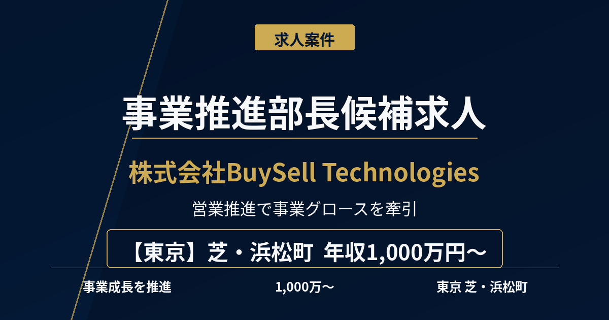事業推進部長候補求人｜BuySell Technologies【東京】年収1,000万円～