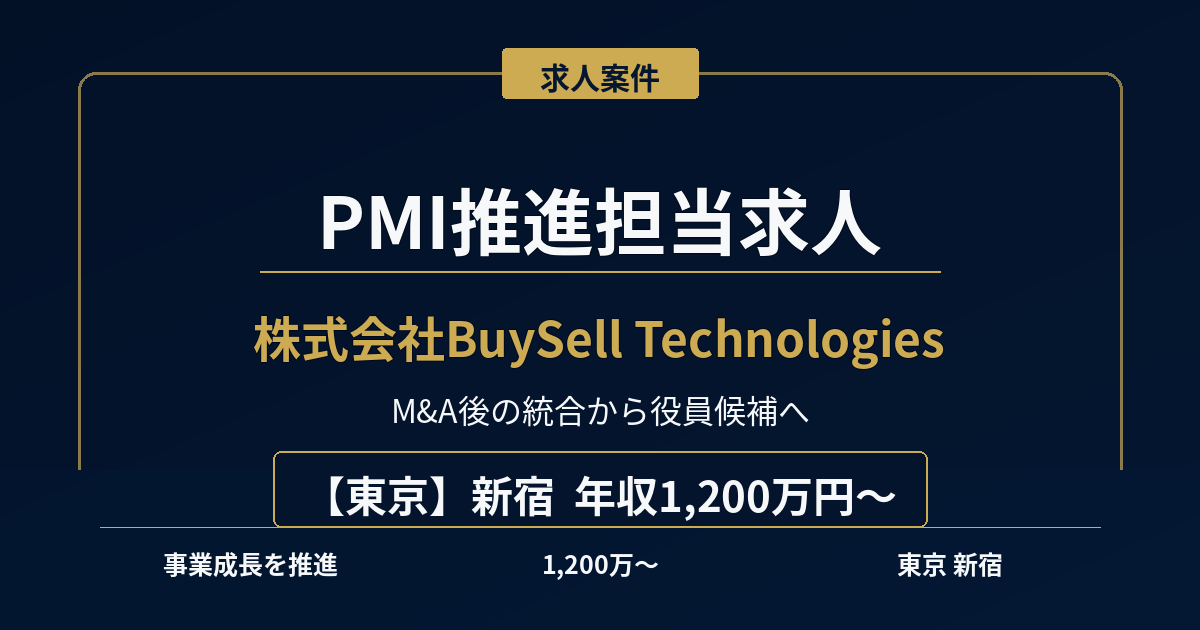 PMI推進担当求人｜BuySell Technologies【東京】年収1,200万円～