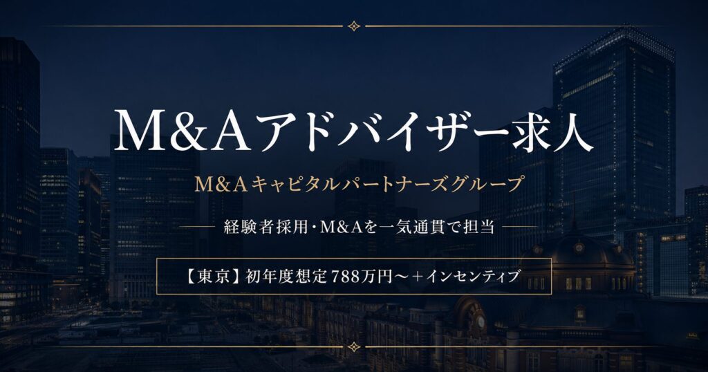 M&Aアドバイザー求人｜M&Aキャピタルパートナーズグループ【東京】初年度想定788万円～