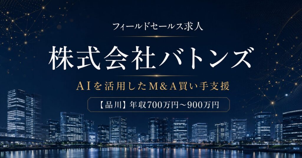 フィールドセールス求人｜株式会社バトンズ【M&A買い手支援】年収700万円～900万円
