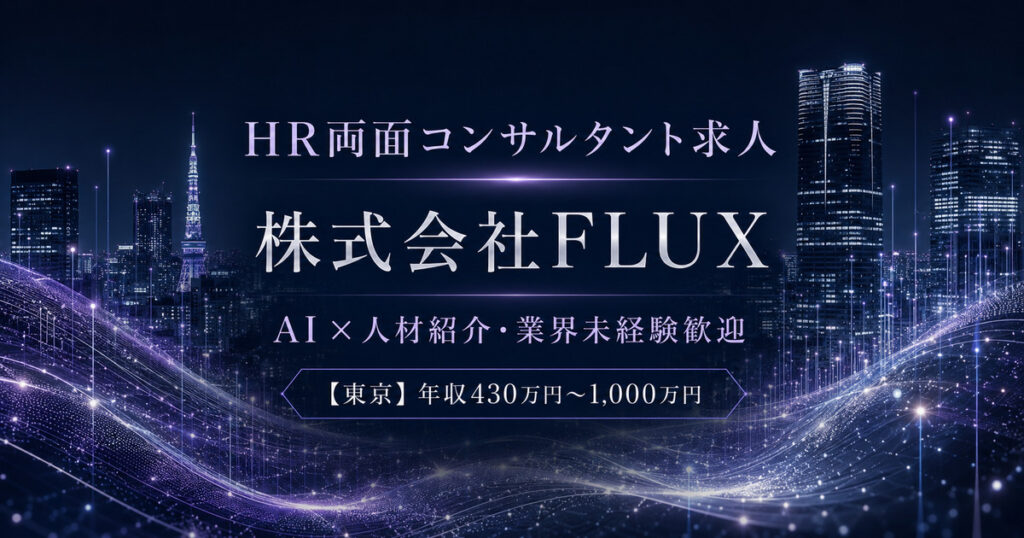 HR両面コンサルタント求人｜株式会社FLUX【AI×人材紹介・未経験歓迎】年収430万円～1,000万円